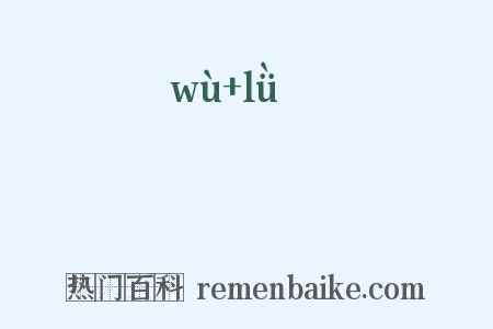 屼嵂是什么意思的图片